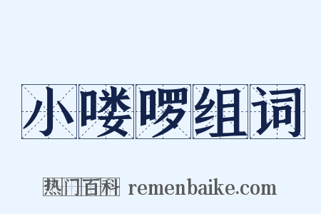 小喽啰组词是什么意思的图片